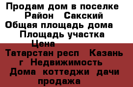 Продам дом в поселке  › Район ­ Сакский › Общая площадь дома ­ 50 › Площадь участка ­ 17 › Цена ­ 1 500 000 - Татарстан респ., Казань г. Недвижимость » Дома, коттеджи, дачи продажа   